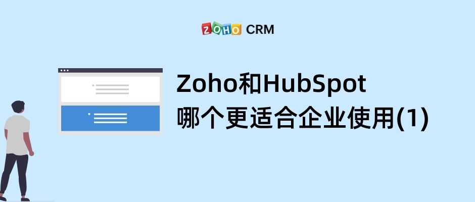 Zoho和HubSpot哪个更适合企业使用？(1)