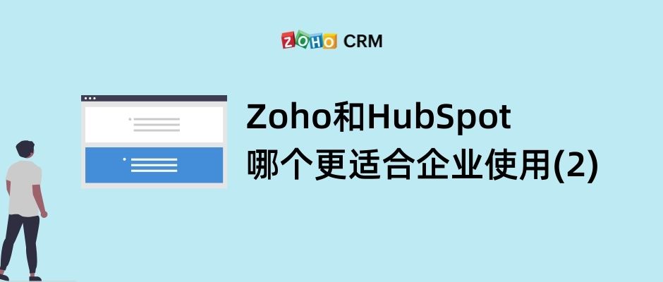 Zoho和HubSpot哪个更适合企业使用？(2)