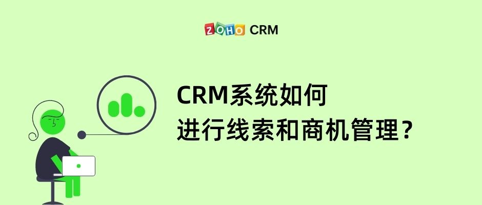 CRM系统如何进行线索和商机管理？