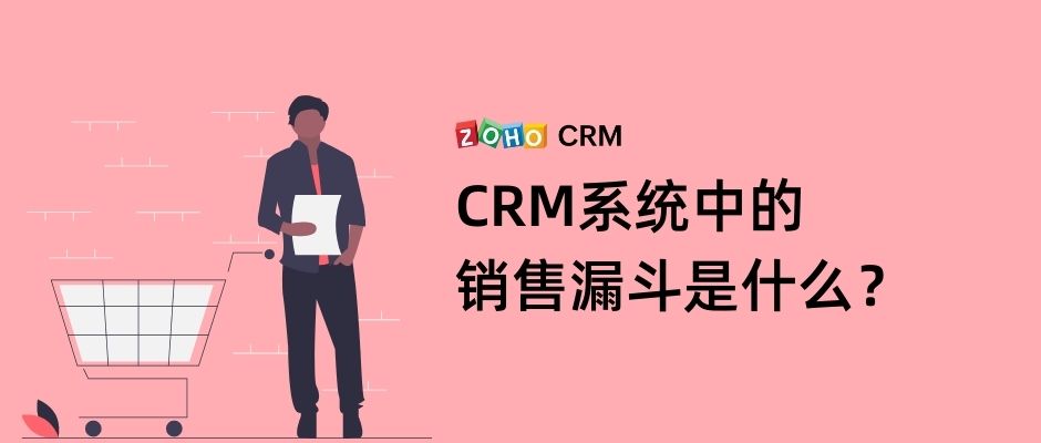 CRM系统中的销售漏斗是什么？