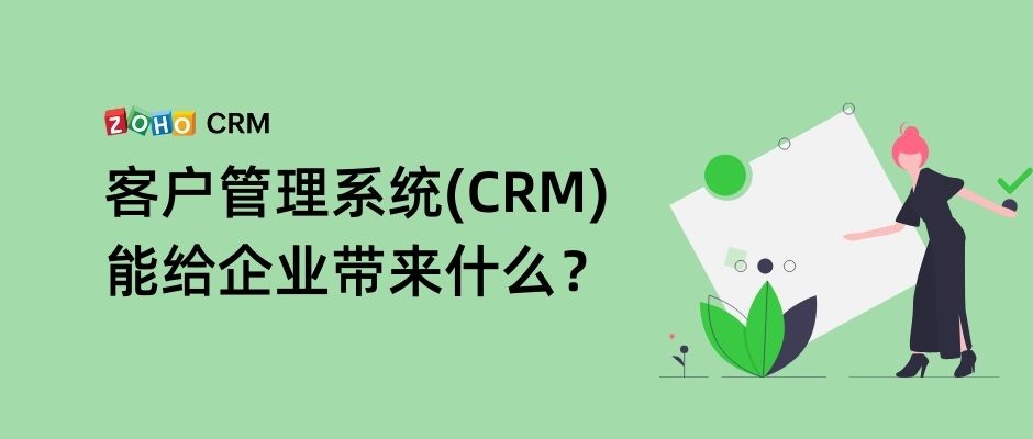 客户管理系统(CRM)能给企业带来什么？