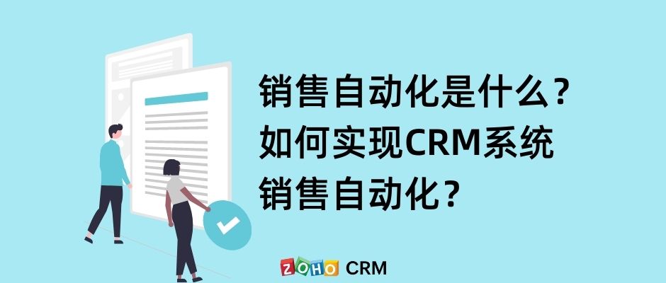 销售自动化是什么？如何实现CRM系统销售自动化？