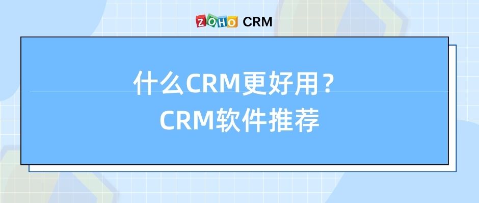 什么CRM更好用？CRM软件推荐