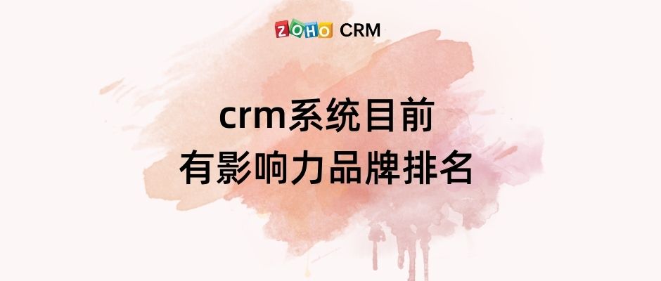 crm系统目前有影响力品牌排名