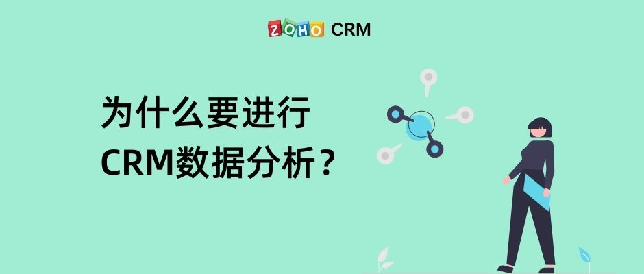 为什么要进行CRM数据分析？