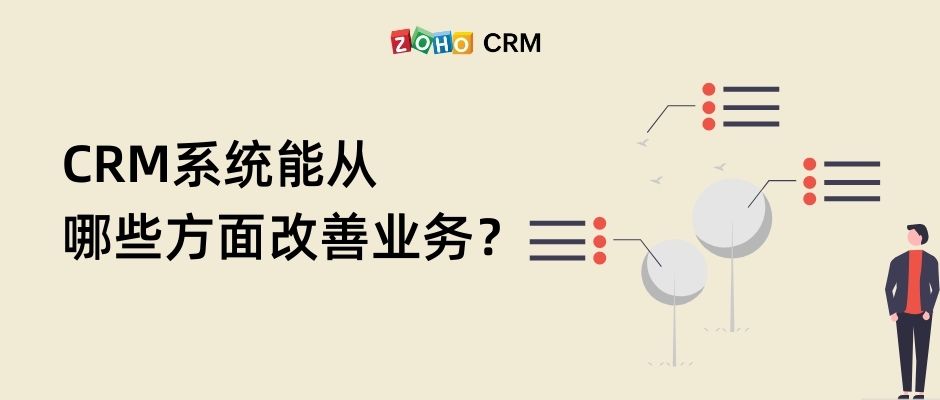 CRM系统能从哪些方面改善业务？