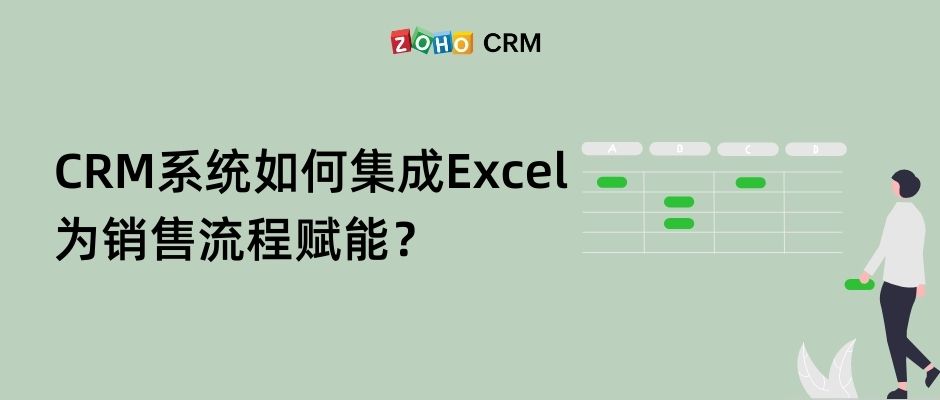 CRM系统如何集成Excel为销售流程赋能？