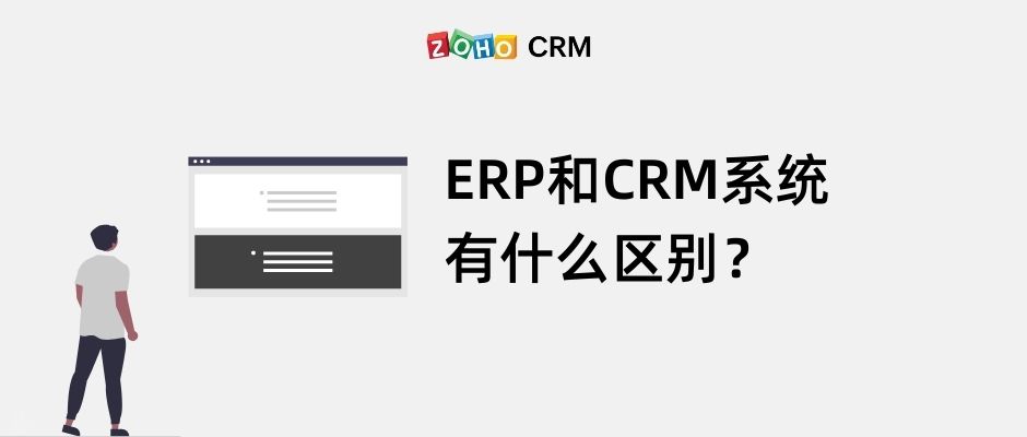 ERP和CRM系统有什么区别？