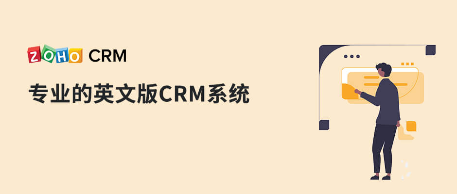 专业的英文版CRM系统