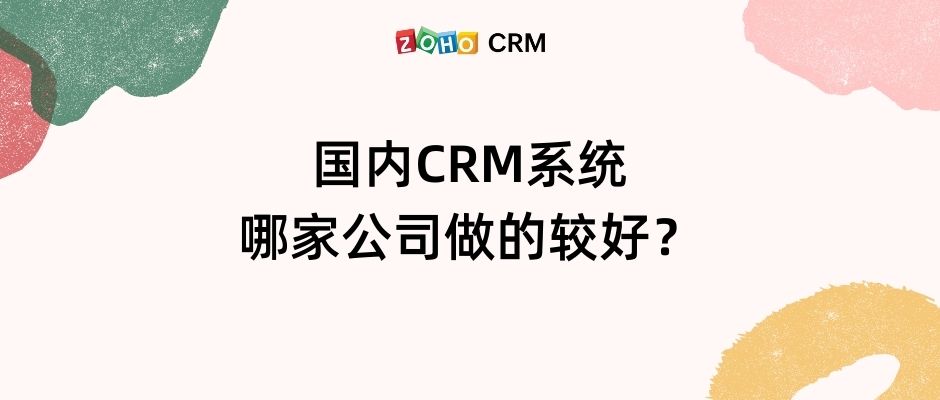 国内CRM系统哪家公司做的较好？
