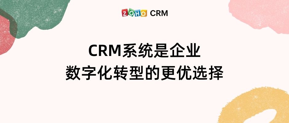 CRM系统是企业数字化转型的更优选择