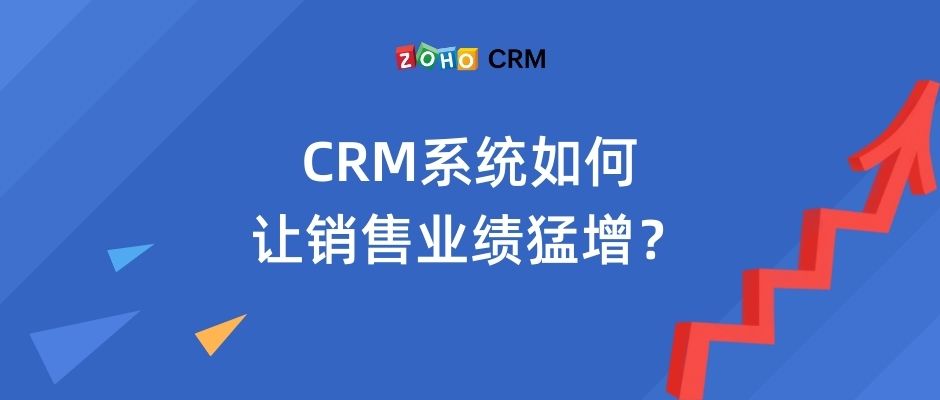 CRM系统如何让销售业绩猛增？