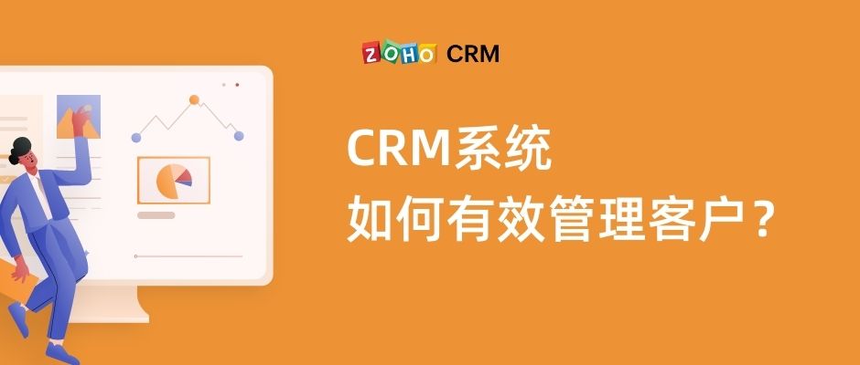 CRM系统如何有效管理客户？