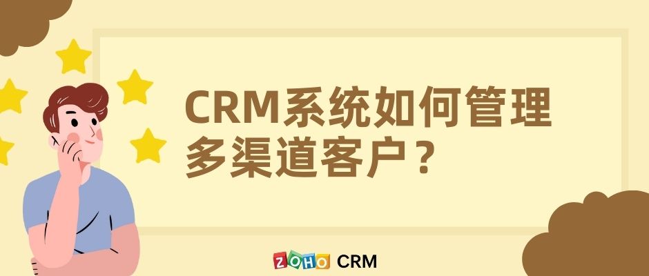 CRM系统如何管理多渠道客户？