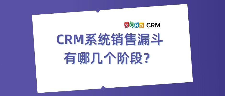 CRM系统销售漏斗有哪几个阶段？