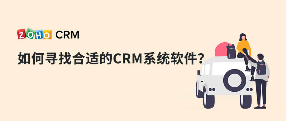 如何寻找合适的CRM系统软件？