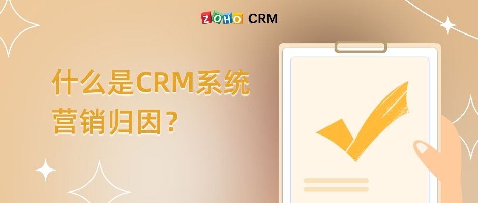 什么是CRM系统营销归因？