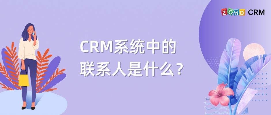CRM系统中的联系人是什么？
