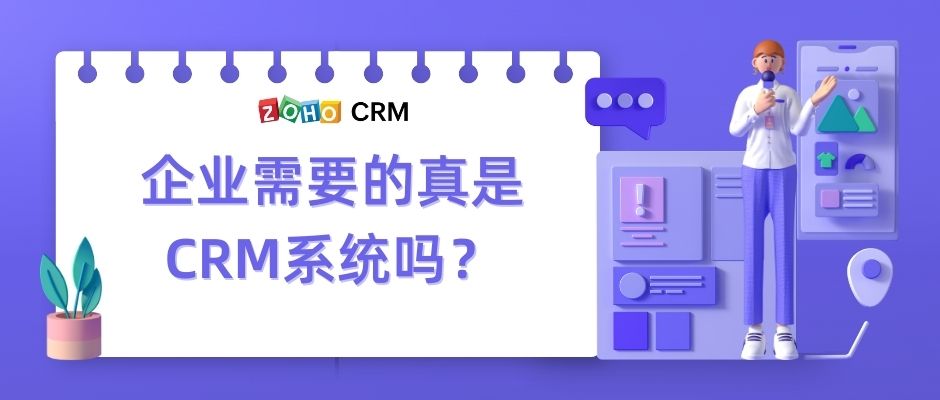 企业需要的真是CRM系统吗？