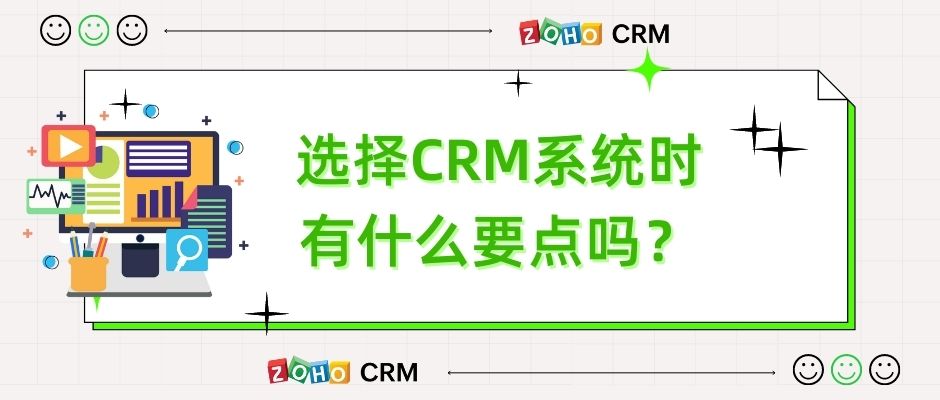 选择CRM系统时有什么要点吗？