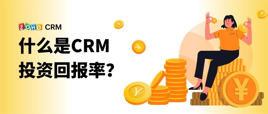 什么是CRM投资回报率？