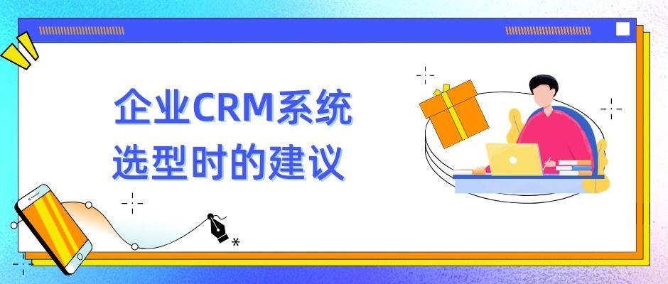 企业CRM系统选型时的建议