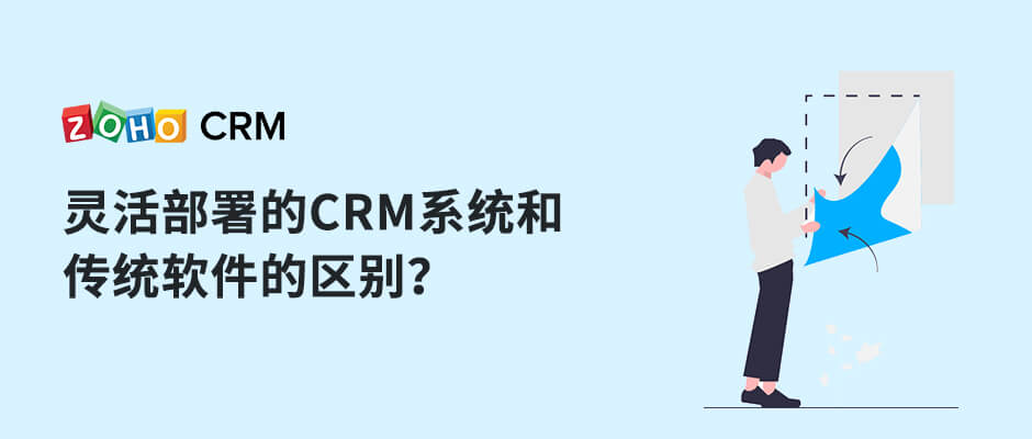 灵活部署的CRM系统和传统软件的区别？