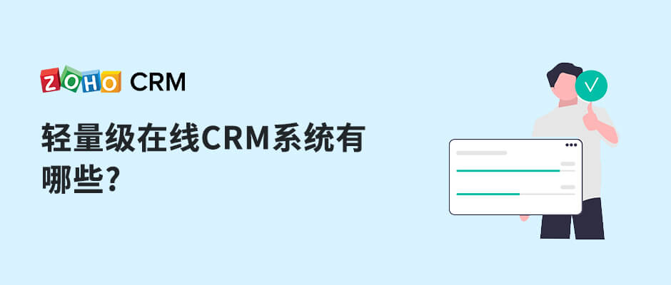轻量级在线CRM系统有哪些?