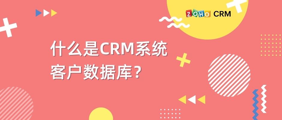 什么是CRM系统客户数据库？