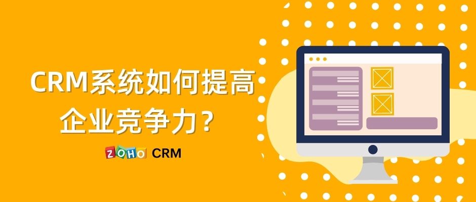 CRM系统如何提高企业竞争力？