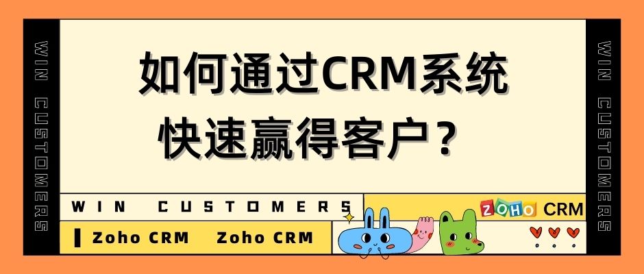 如何通过CRM系统快速赢得客户？