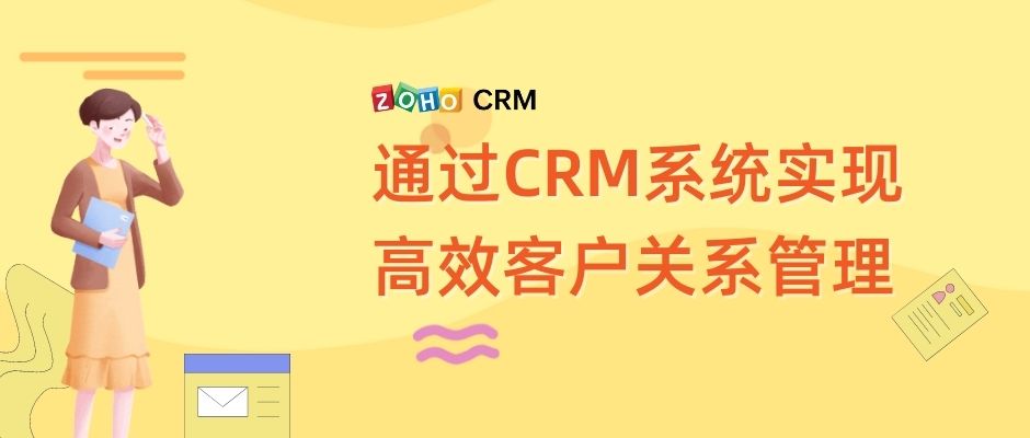 通过CRM系统实现高效客户关系管理