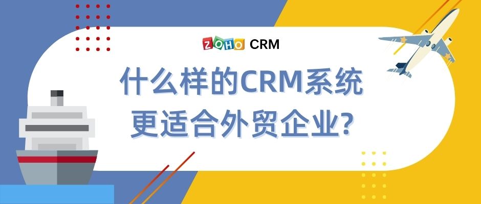什么样的CRM系统更适合外贸企业? 