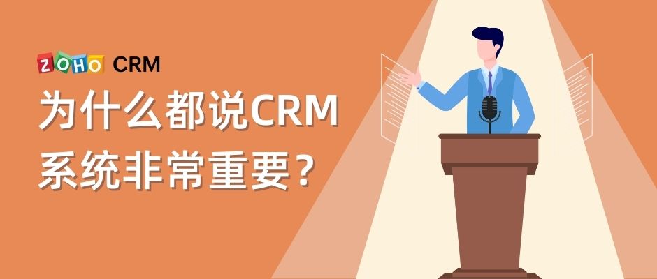 为什么都说CRM系统非常重要？