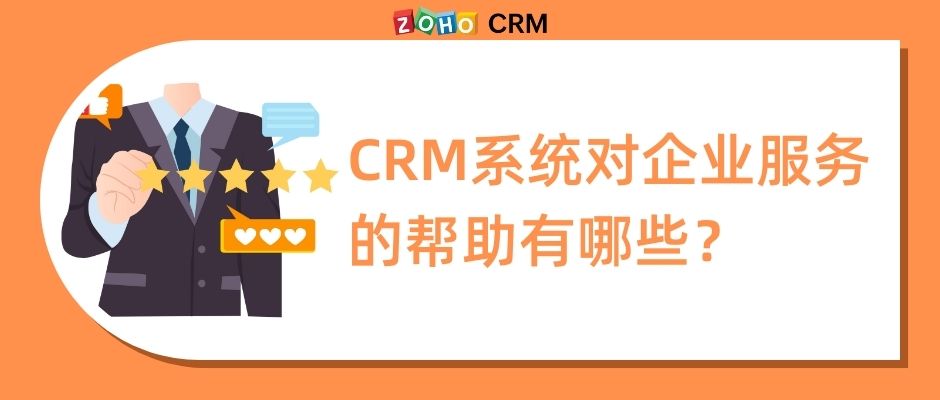 CRM系统对企业服务的帮助有哪些？