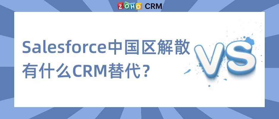 Salesforce中国区解散，有什么CRM替代？