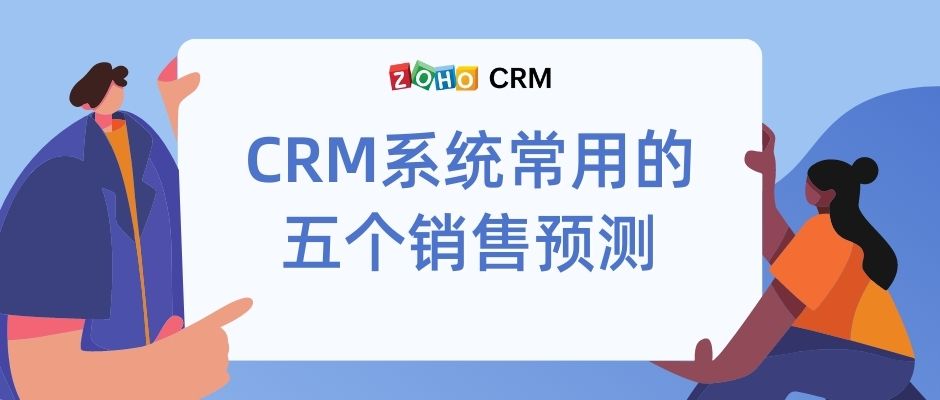 CRM系统常用的五个销售预测