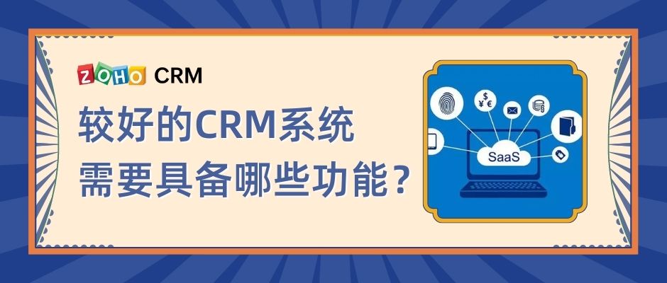 较好的CRM系统需要具备哪些功能？