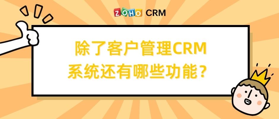 除了客户管理CRM系统还有哪些功能？