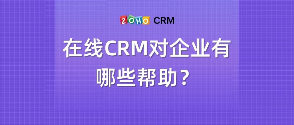 在线CRM对企业有哪些帮助？