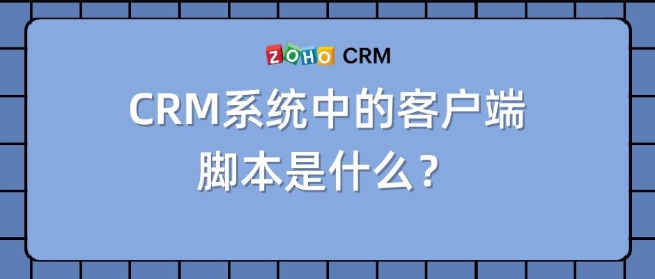 CRM系统中的客户端脚本是什么？
