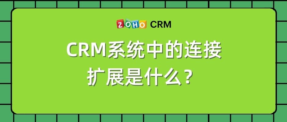 CRM系统中的连接扩展是什么？