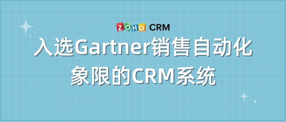 入选Gartner销售自动化象限的CRM系统