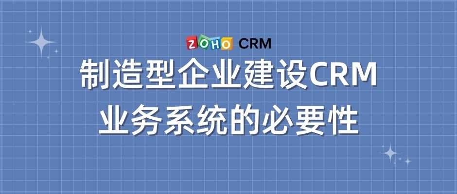 制造型企业建设CRM业务系统的必要性