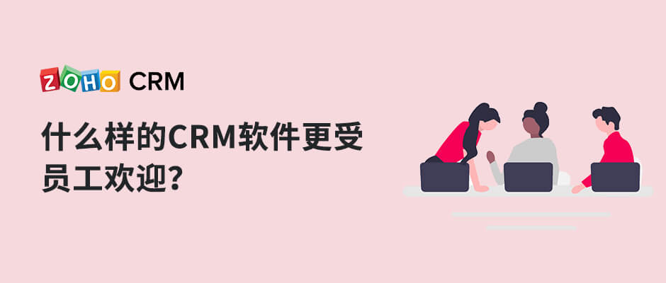 什么样的CRM软件更受员工欢迎？