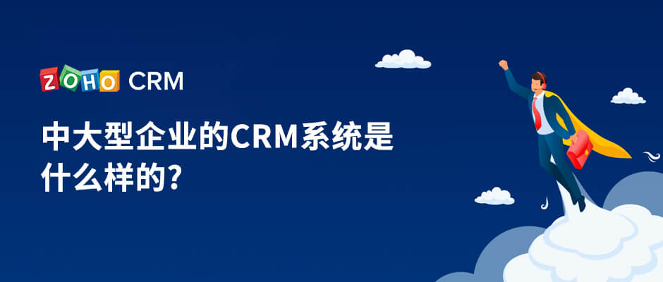中大型企业的CRM系统是什么样的?