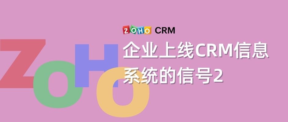 企业上线CRM信息系统的信号2 