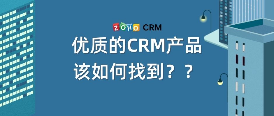 优质的CRM产品该如何找到？