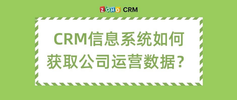 CRM信息系统如何获取公司运营数据？