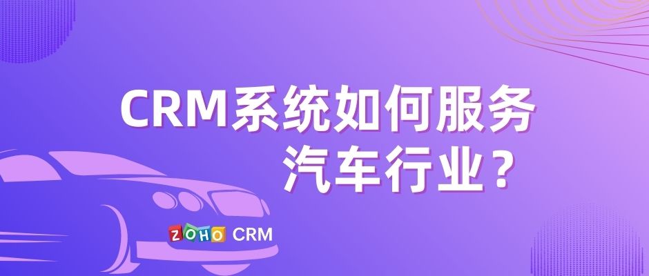 CRM系统如何服务汽车行业？